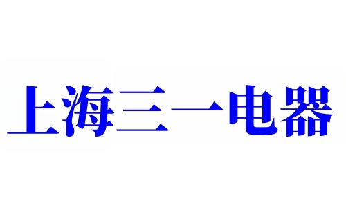 三一电器