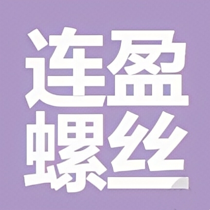 上海连盈螺丝