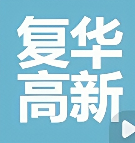 复华高新科技园